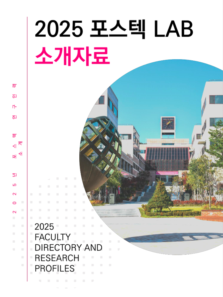 2025 POSTECH LAB 소개