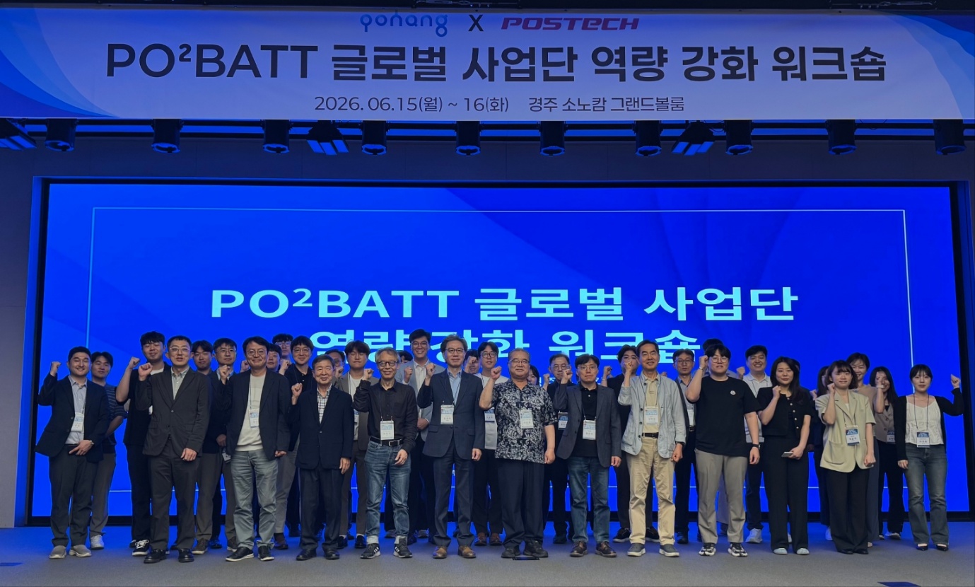 포항시-포스텍 이차전지(PO2BATT) 글로벌 사업단 역량강화 워크숍 개최