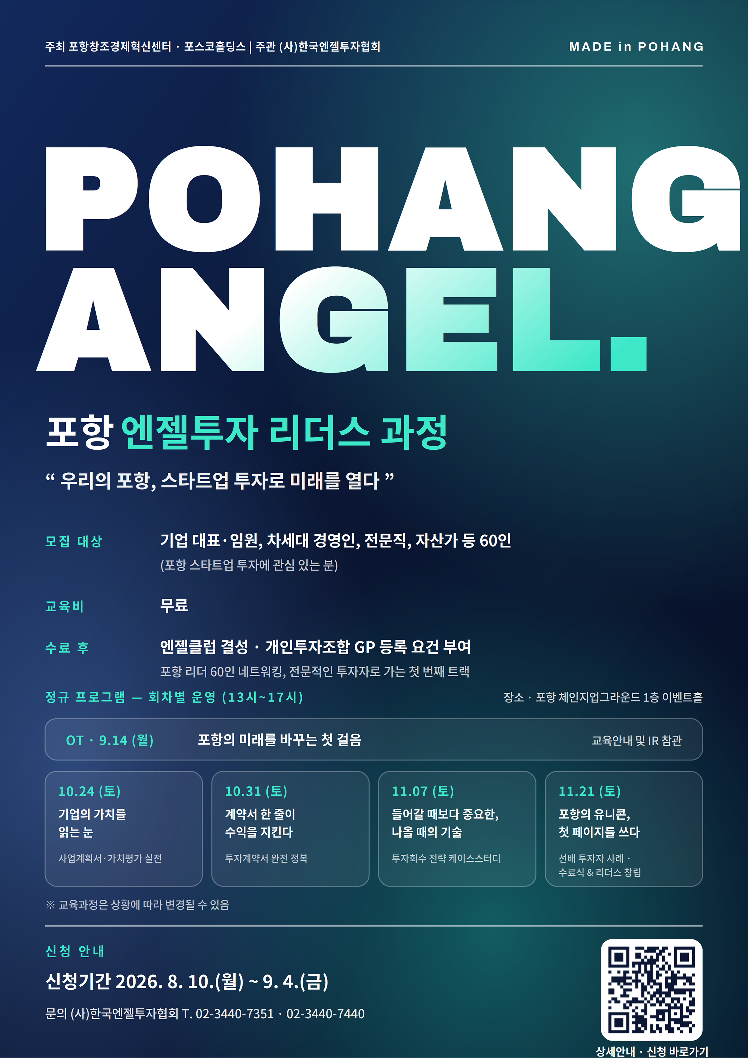 [한국엔젤투자협회] 포항 엔젤투자 리더스 과정 참가자 모집 (~9/4)