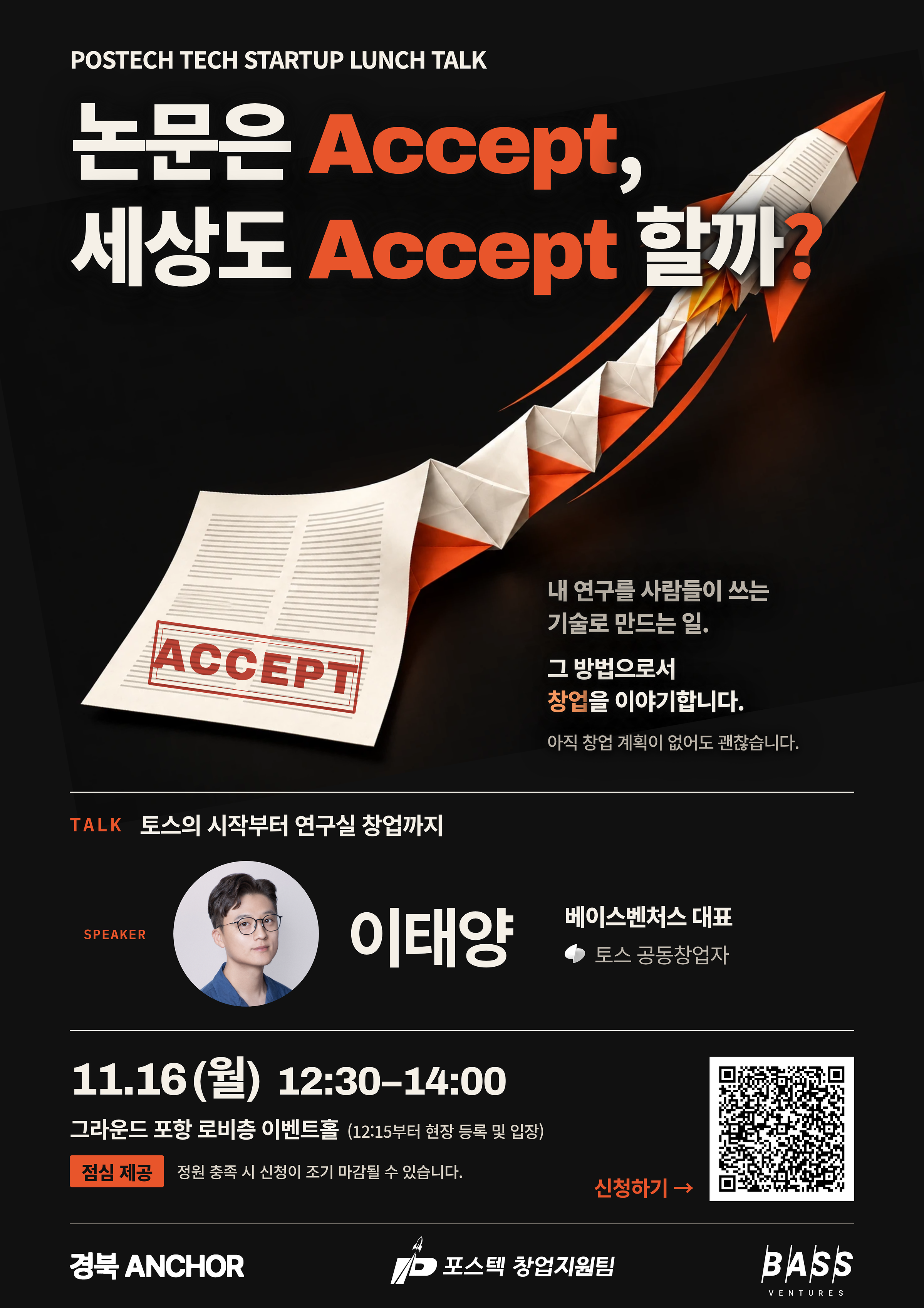 [창업] 2026 POSTECH 테크 스타트업 런치토크