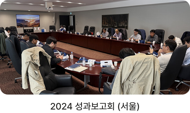 2024 성과보고회(서울)