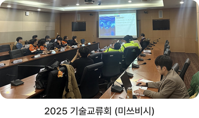 2025 기술교류회(미쓰비시)