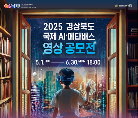 2025 경상북도 국제 AI.메타버스 영상 공모전