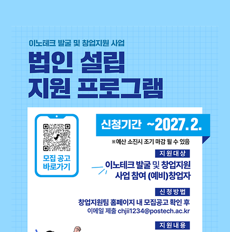 [창업지원팀] 이노테크 발굴 및 창업지원 사업 2026 법인 설립 지원 프로그램