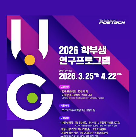 2026년 학부생 연구프로그램(UGRP) 참여팀 모집(~4/22)