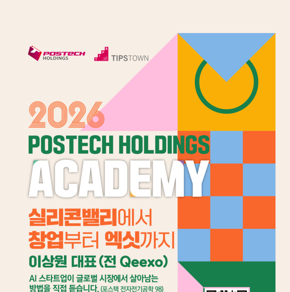 [포스텍홀딩스 아카데미] '실리콘밸리에서 창업부터 엑싯까지' - 이상원 대표