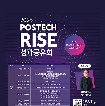 [RISE] 2025 POSTECH RISE 성과공유회 개최 계획