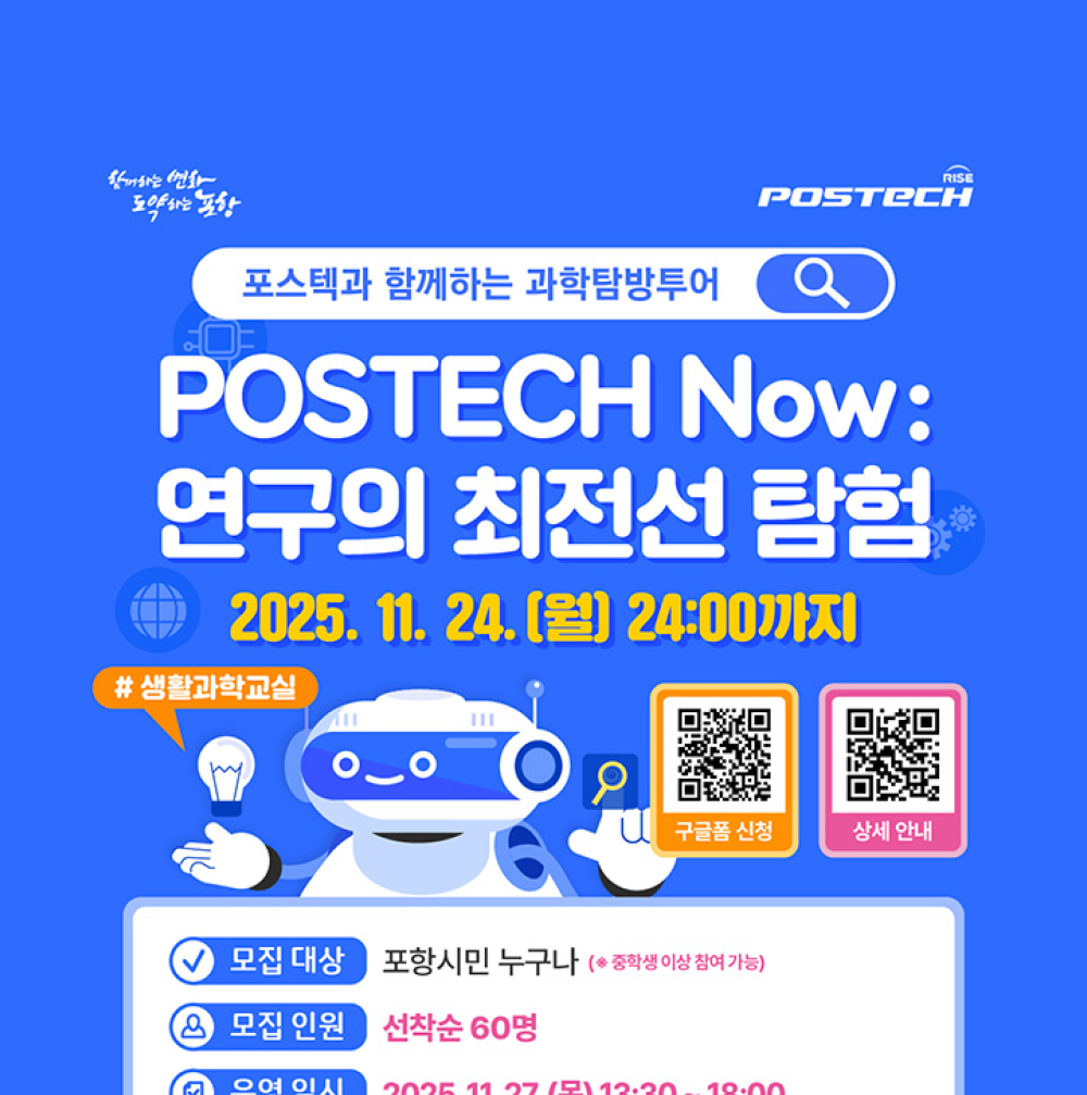 [산학협력팀/생활과학교실] POSTECH Now: 연구의 최전선 탐험 참가자 모집 (~11/24)