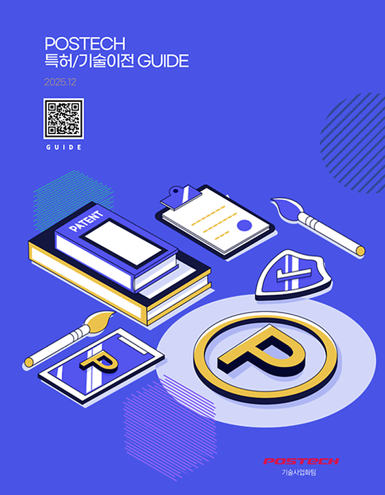 특허 및 기술이전 가이드북