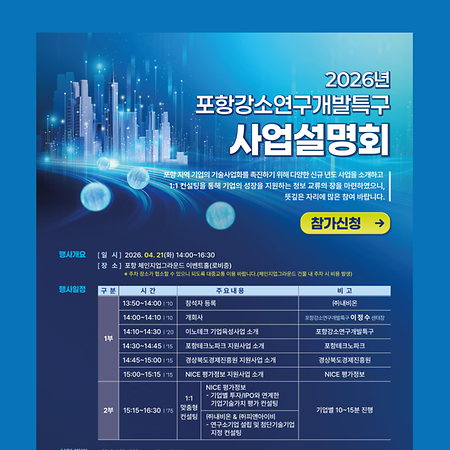 2026년 포항강소연구개발특구 사업설명회