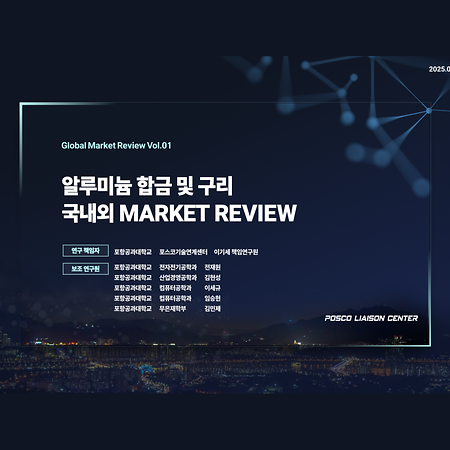 포스코기술연계센터_Market Review Vol.01 Global Al-Cu Market
