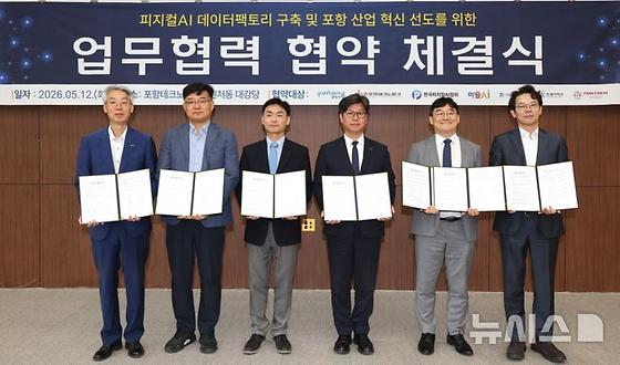 POSTECH, '피지컬 AI 데이터 팩토리' 구축 업무 협약
