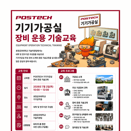 POSTECH RISE 기술교육 - 기기가공실 장비 운용 기술교육 참여자 모집