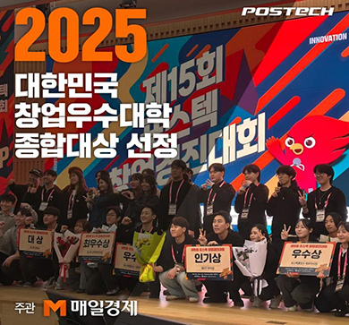 [수상/임명소식] 포스텍, 2025 대한민국 창업우수대학 종합대상 수상 (2년 연속)