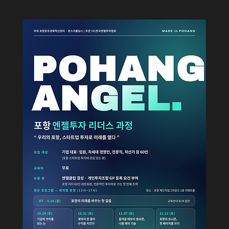 [한국엔젤투자협회] 포항 엔젤투자 리더스 과정 참가자 모집 (~9/4)