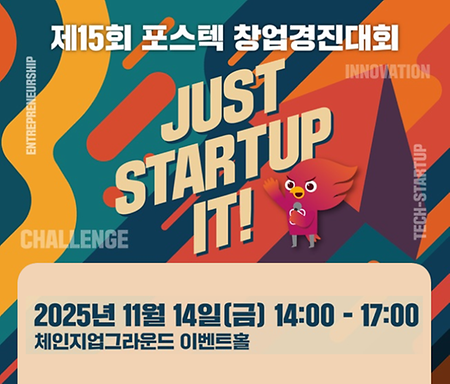 2025년 제15회 포스텍 창업경진대회 개최 (11/14)